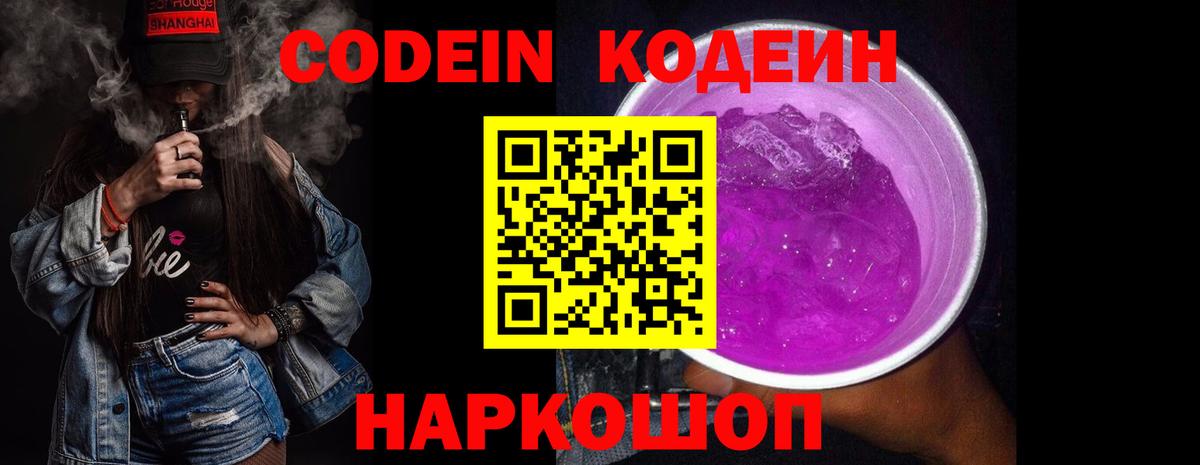 Codein Purple Drank  Вход с VPN  Кодеиновый сироп Lean напиток Lean (лин)  Калуга 